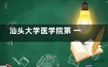 汕头大学医学院第 一附属医院（医学美容中心）收费怎么样？公开2025全新双眼皮/隆鼻等优惠价目